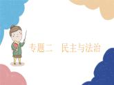 部編版道德與法治九年級上冊 專題二 民主與法治課件