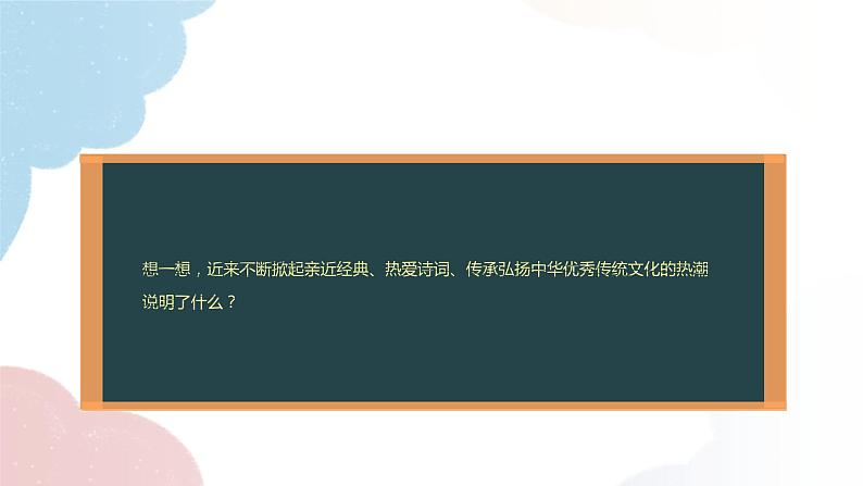 部编版道德与法治九年级上册 5.1 延续文化血脉课件01