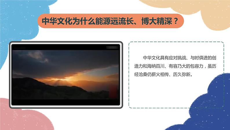 部编版道德与法治九年级上册 5.1 延续文化血脉课件06