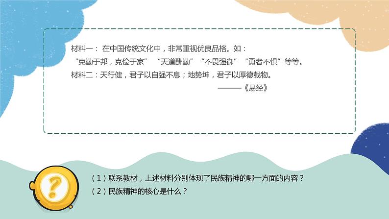 部编版道德与法治九年级上册 5.2 凝聚价值追求课件08