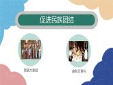 部编版道德与法治九年级上册 7.1 促进民族团结课件