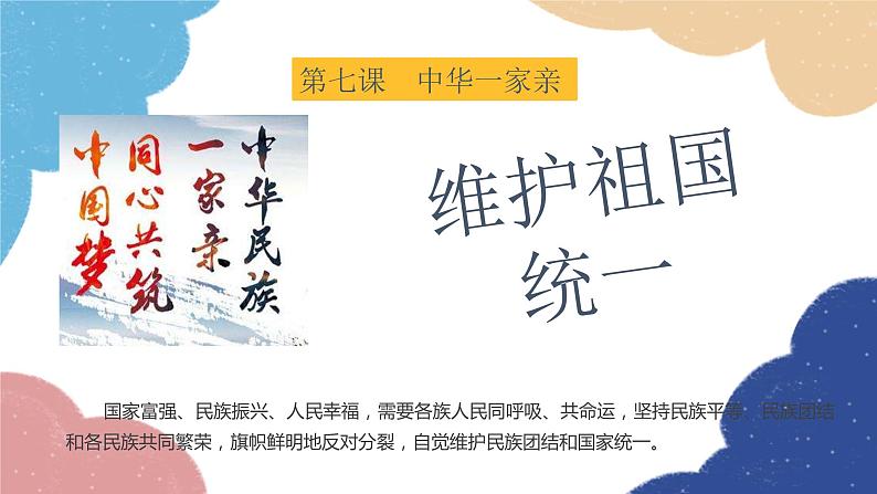 部编版道德与法治九年级上册 7.2维护祖国统一课件01