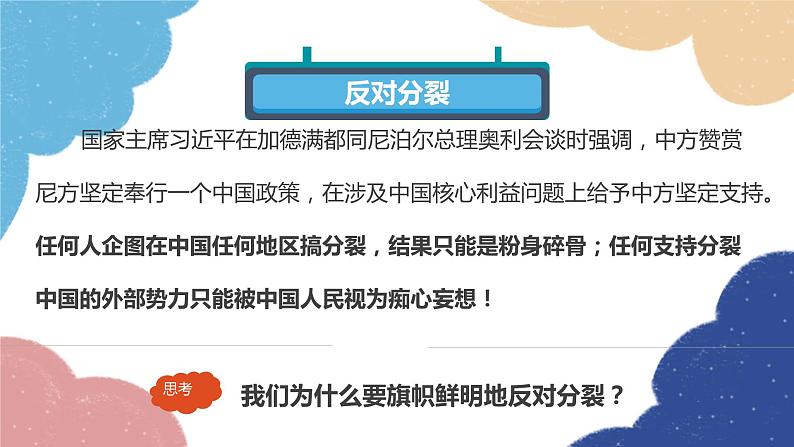 部编版道德与法治九年级上册 7.2维护祖国统一课件04