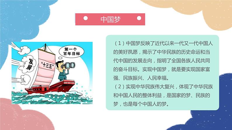 部编版道德与法治九年级上册 8.1 我们的梦想课件08