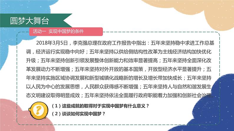 部编版道德与法治九年级上册 8.2 共圆中国梦课件05