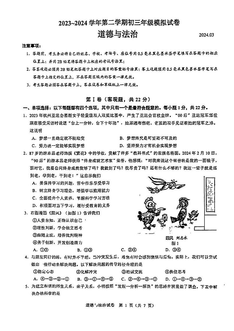 江苏省苏州市苏州高新区实验初级中学+2023-2024学年九年级下学期3月月考道德与法治试题第1页