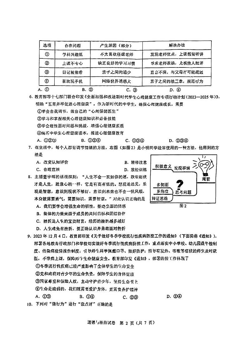 江苏省苏州市苏州高新区实验初级中学+2023-2024学年九年级下学期3月月考道德与法治试题第2页