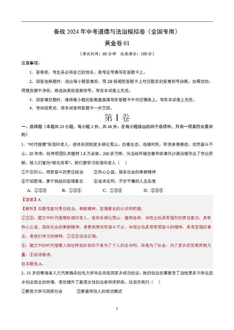 备战2024年初三中考模拟卷：道德与法治卷01（全国通用）（解析版）第1页