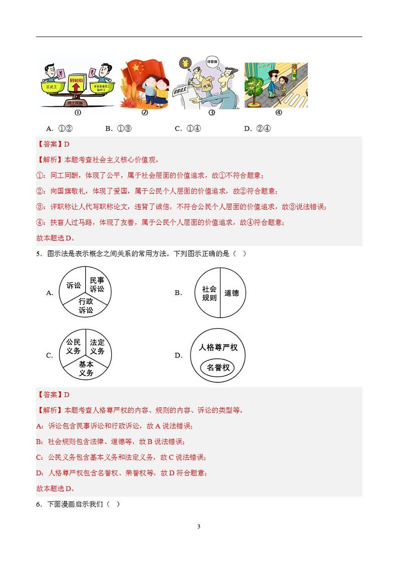 备战2024年初三中考模拟卷：道德与法治卷01（全国通用）（解析版）第3页