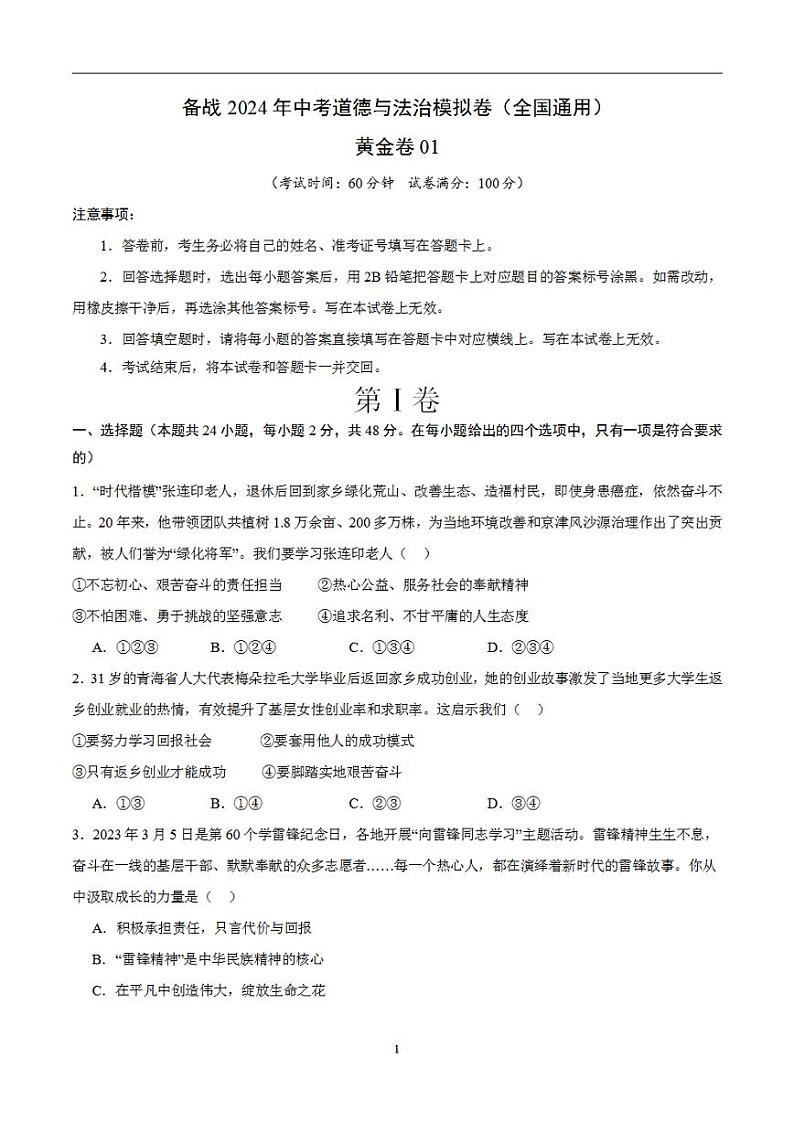备战2024年初三中考模拟卷：道德与法治卷01（全国通用）（考试版）第1页