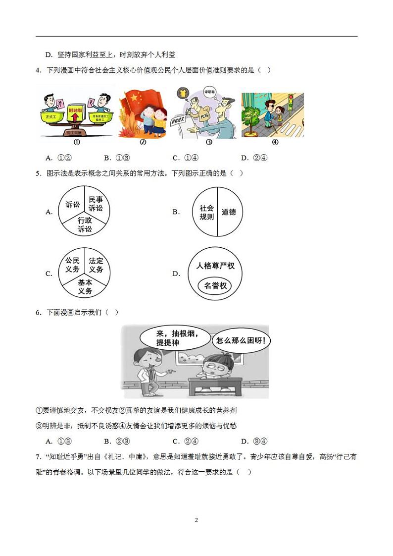 备战2024年初三中考模拟卷：道德与法治卷01（全国通用）（考试版）第2页