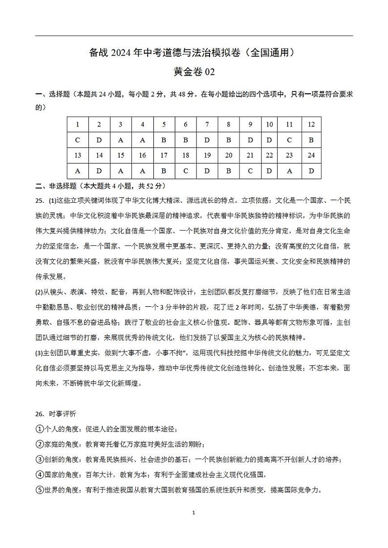 备战2024年初三中考模拟卷：道德与法治卷02（全国通用）（参考答案）第1页