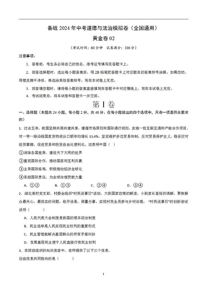 备战2024年初三中考模拟卷：道德与法治卷02（全国通用）（考试版）01