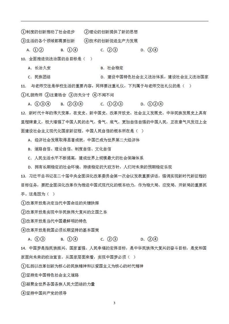 备战2024年初三中考模拟卷：道德与法治卷02（全国通用）（考试版）03