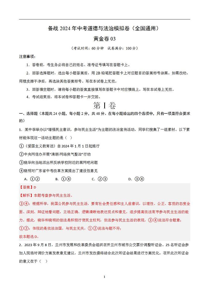 备战2024年初三中考模拟卷：道德与法治卷03（全国通用）（解析版）第1页