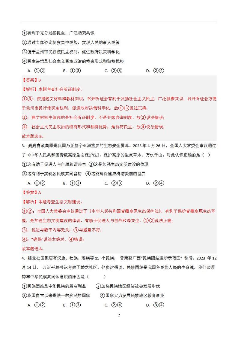 备战2024年初三中考模拟卷：道德与法治卷03（全国通用）（解析版）第2页