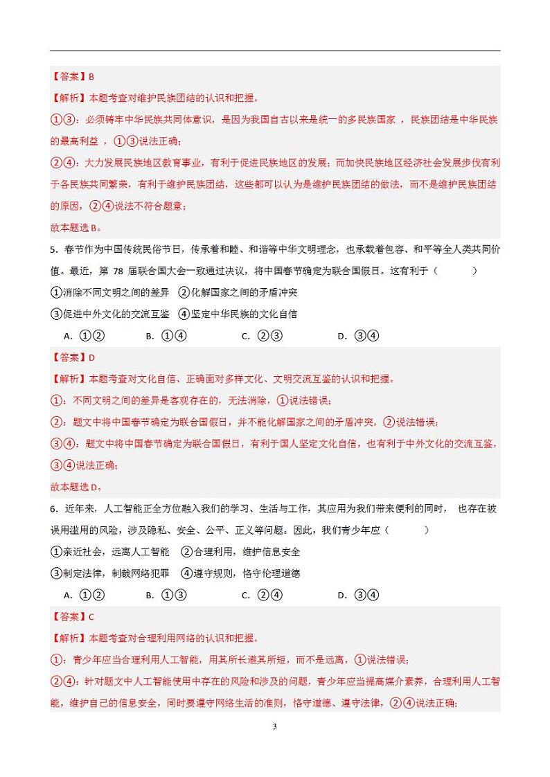 备战2024年初三中考模拟卷：道德与法治卷03（全国通用）（解析版）第3页