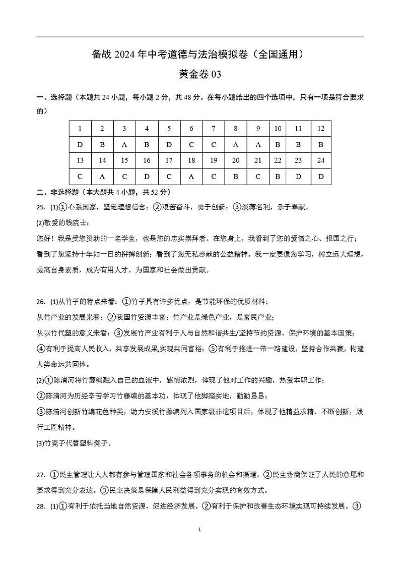 备战2024年初三中考模拟卷：道德与法治卷03（全国通用）（参考答案）第1页