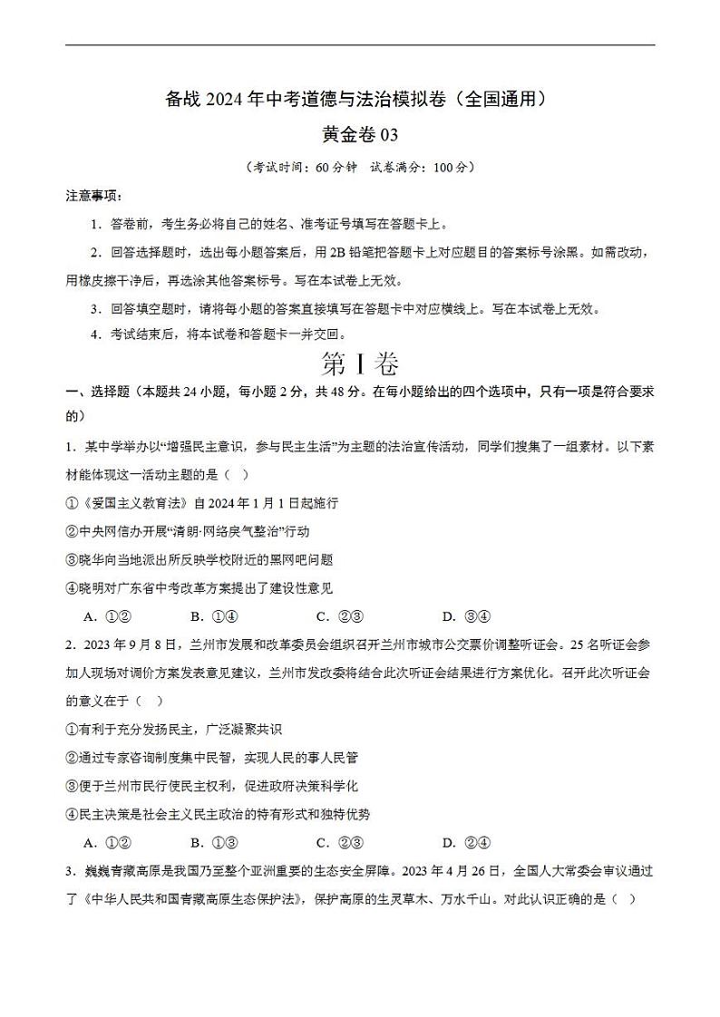 备战2024年初三中考模拟卷：道德与法治卷03（全国通用）（考试版）第1页