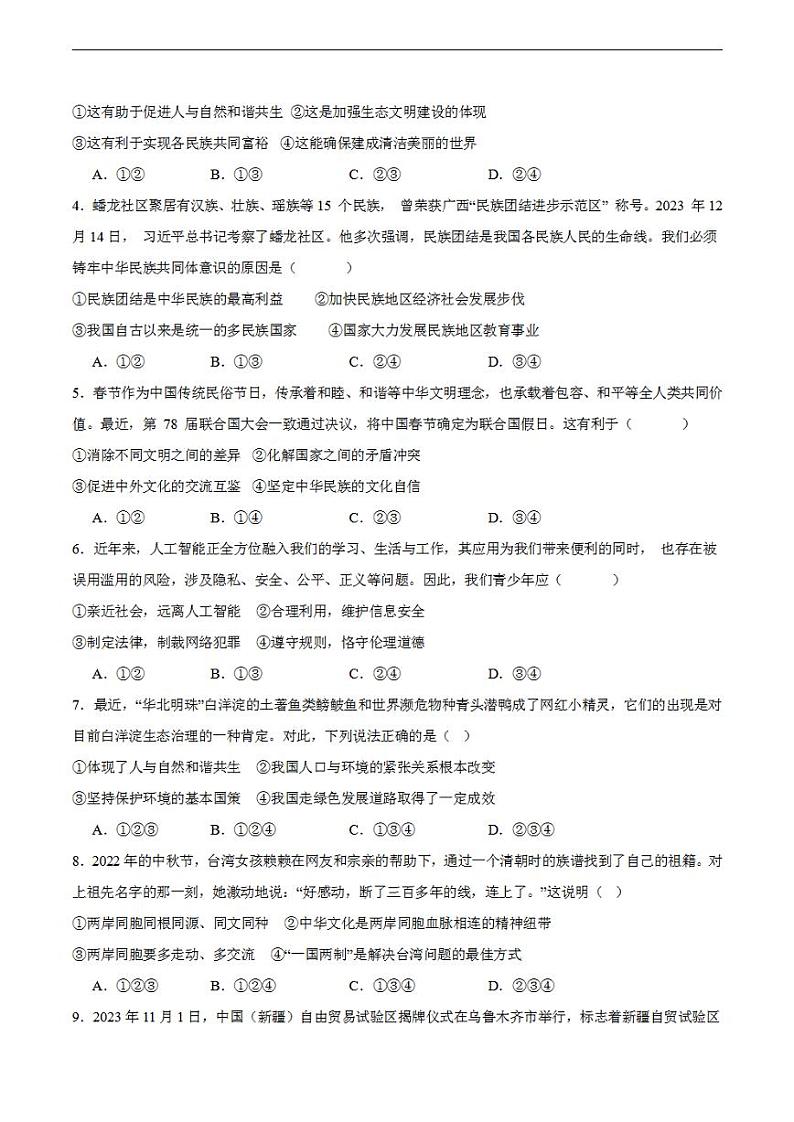 备战2024年初三中考模拟卷：道德与法治卷03（全国通用）（考试版）第2页