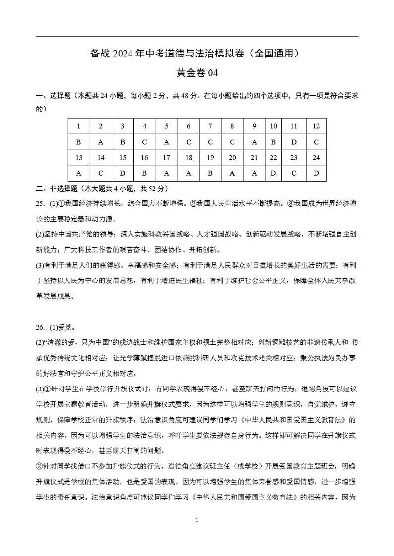 备战2024年初三中考模拟卷：道德与法治卷04（全国通用）（参考答案）第1页