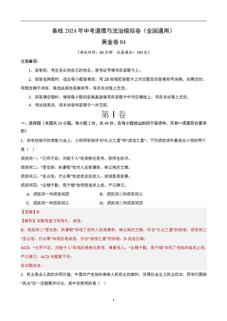 备战2024年初三中考模拟卷：道德与法治卷04（全国通用）（解析版）第1页