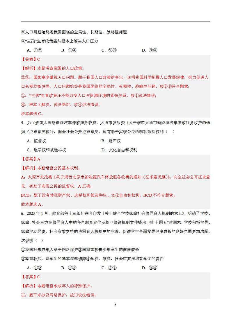 备战2024年初三中考模拟卷：道德与法治卷04（全国通用）（解析版）第3页