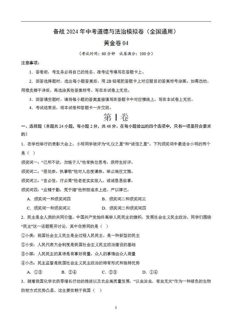 备战2024年初三中考模拟卷：道德与法治卷04（全国通用）（考试版）第1页
