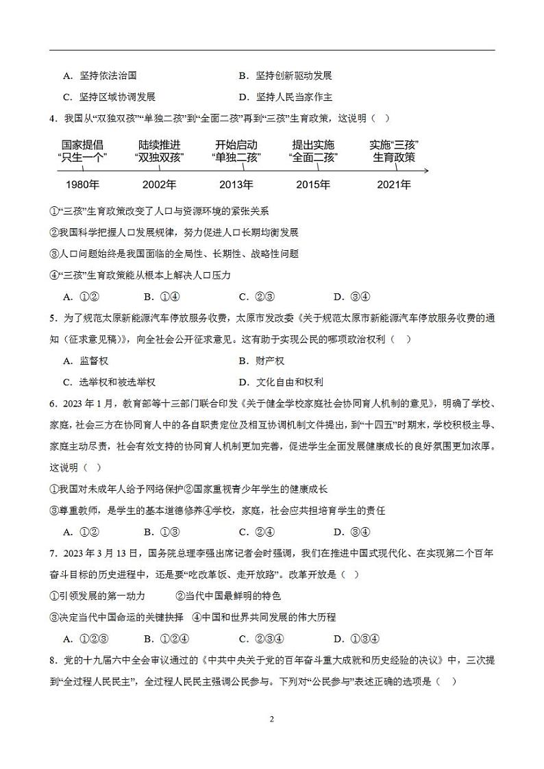 备战2024年初三中考模拟卷：道德与法治卷04（全国通用）（考试版）第2页