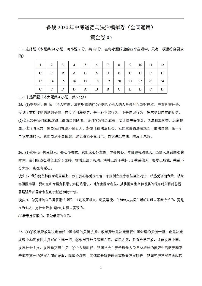 备战2024年初三中考模拟卷：道德与法治卷05（全国通用）（参考答案）第1页