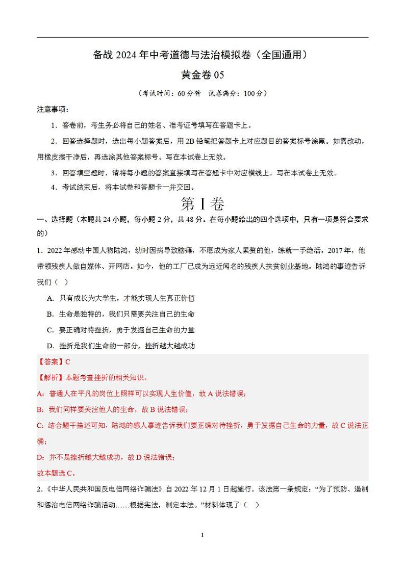 备战2024年初三中考模拟卷：道德与法治卷05（全国通用）（解析版）第1页