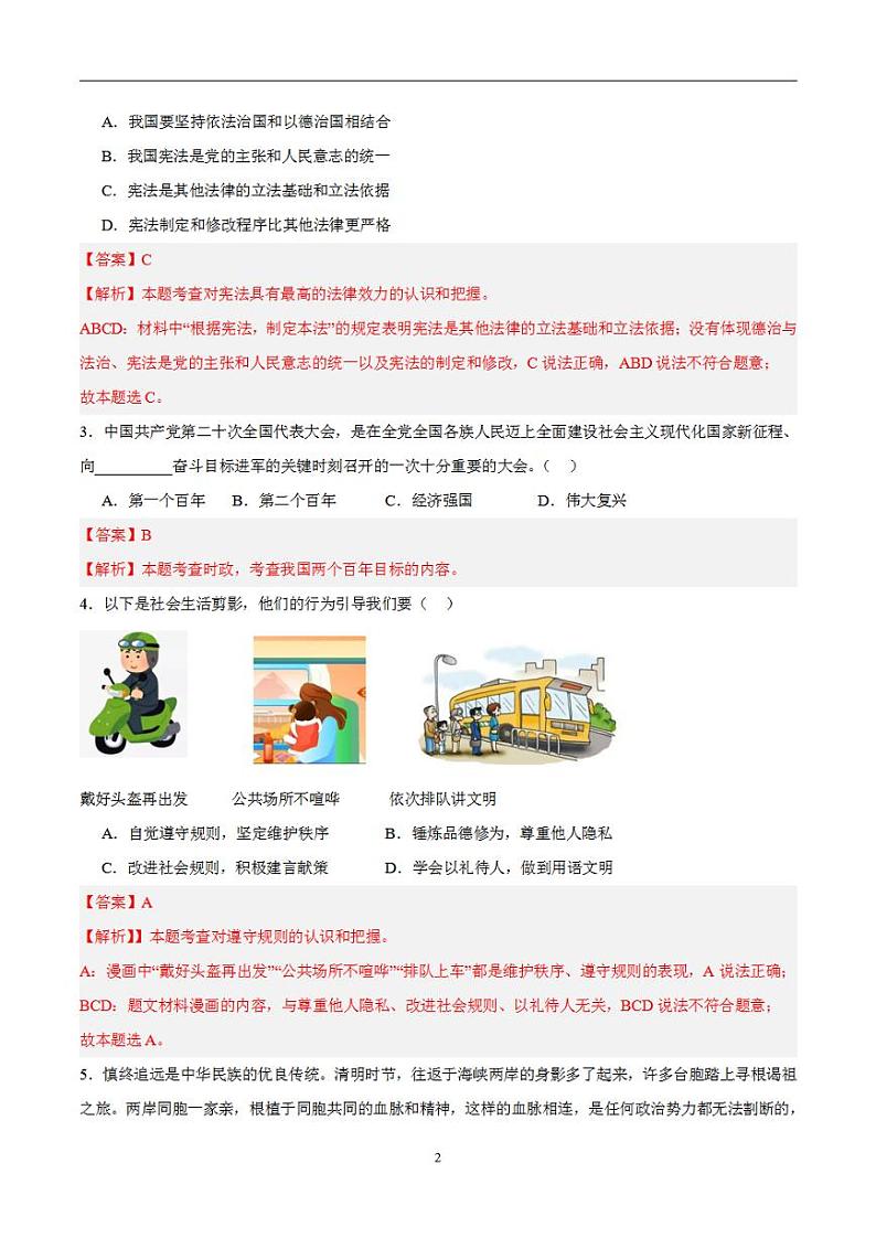 备战2024年初三中考模拟卷：道德与法治卷05（全国通用）（解析版）第2页