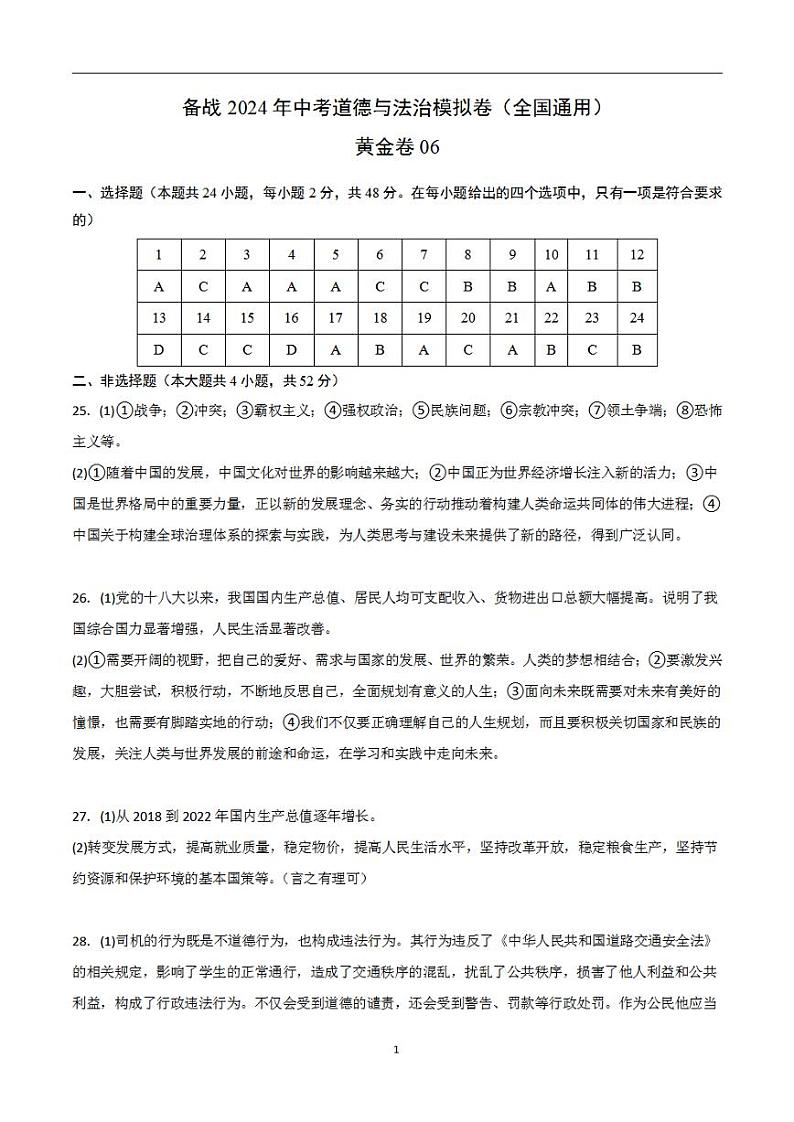 备战2024年初三中考模拟卷：道德与法治卷06（全国通用）（参考答案）第1页