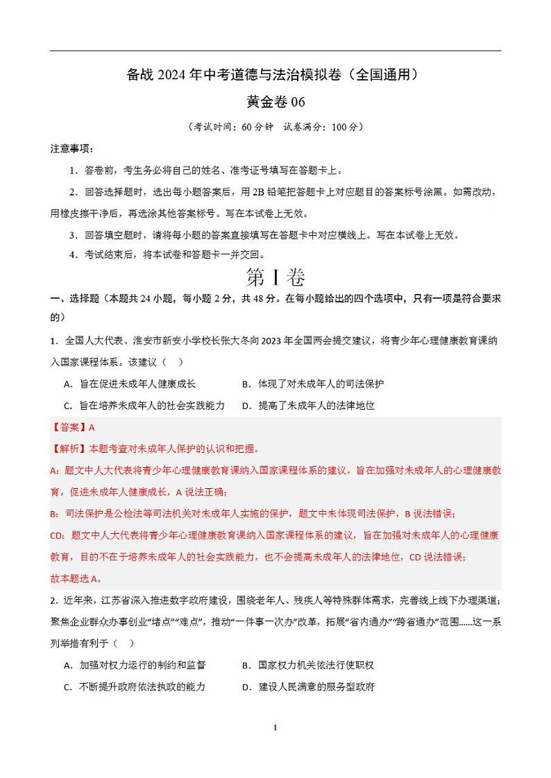 备战2024年初三中考模拟卷：道德与法治卷06（全国通用）（解析版）第1页