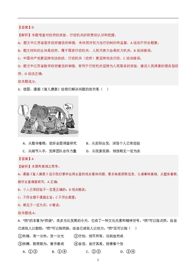 备战2024年初三中考模拟卷：道德与法治卷06（全国通用）（解析版）第2页