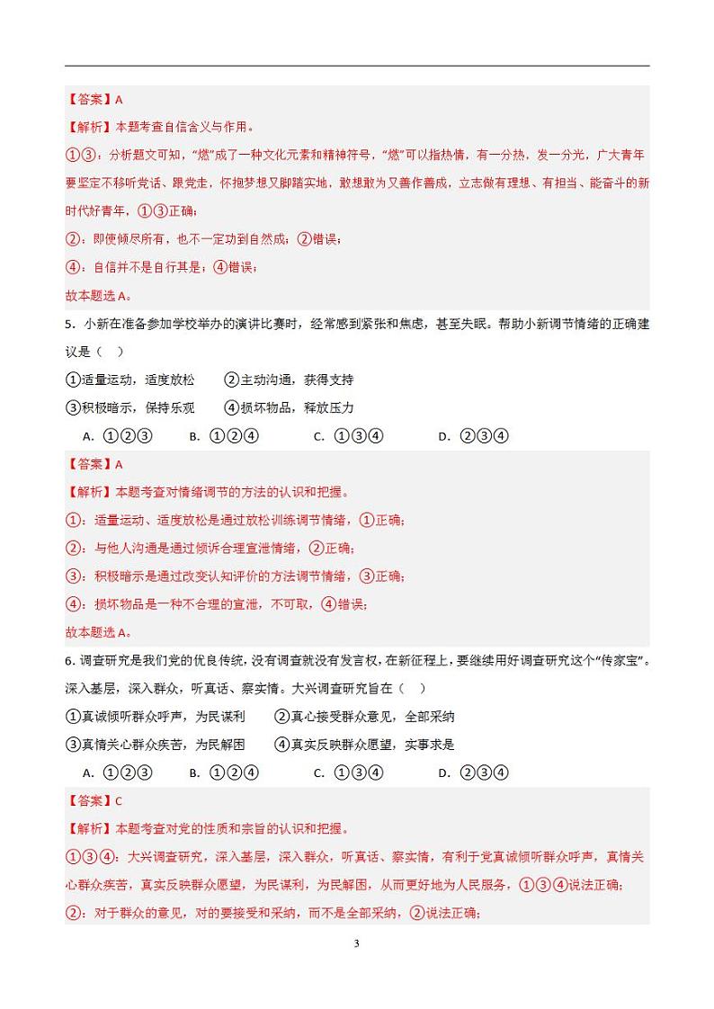 备战2024年初三中考模拟卷：道德与法治卷06（全国通用）（解析版）第3页