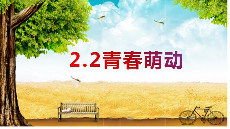 2.2+青春萌动+课件-2023-2024学年统编版道德与法治七年级下册第1页