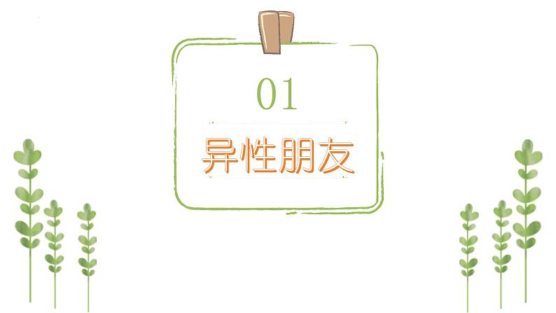 2.2+青春萌动+课件-2023-2024学年统编版道德与法治七年级下册第4页