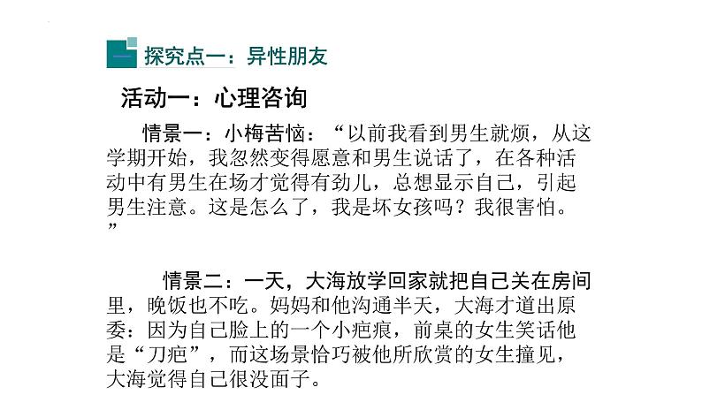 2.2+青春萌动+课件-2023-2024学年统编版道德与法治七年级下册第6页