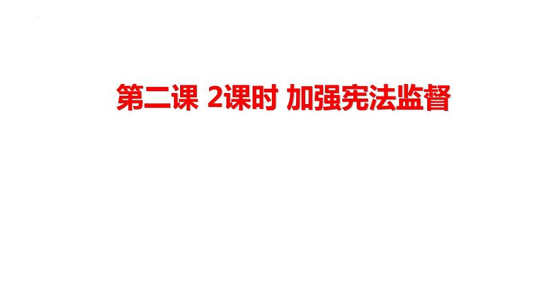 2.2+加强宪法监督+课件-2023-2024学年统编版道德与法治八年级下册第1页