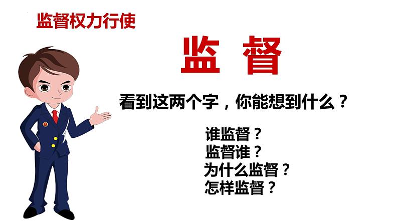 2.2+加强宪法监督+课件-2023-2024学年统编版道德与法治八年级下册第2页