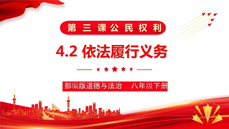 4.2+依法履行义务+课件-2023-2024学年统编版道德与法治八年级下册第2页