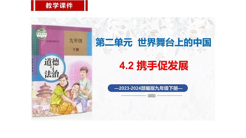 4.2+携手促发展+课件-2023-2024学年统编版道德与法治九年级下册第1页