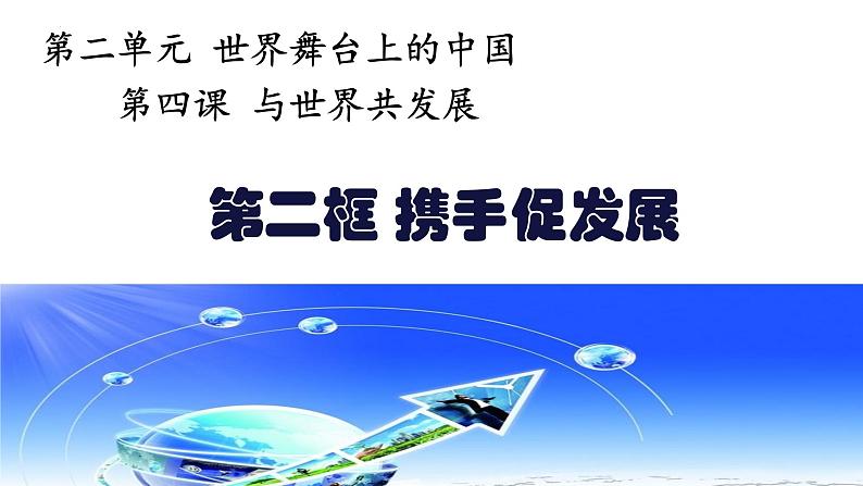 4.2+携手促发展+课件-2023-2024学年统编版道德与法治九年级下册 (3)01