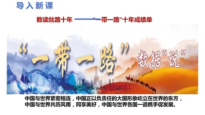 4.2+携手促发展+课件-2023-2024学年统编版道德与法治九年级下册 (1)第1页