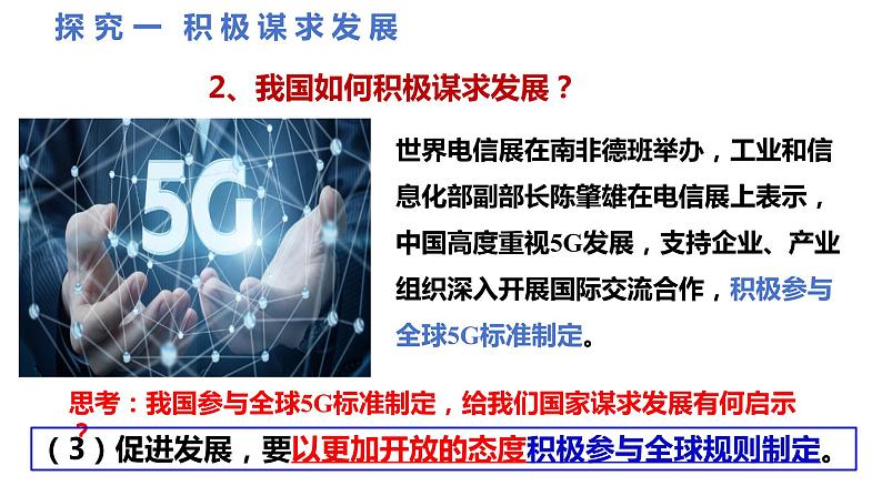 4.2+携手促发展+课件-2023-2024学年统编版道德与法治九年级下册 (1)第8页