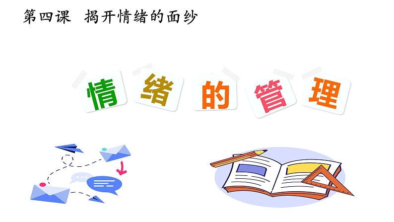 4.2+情绪的管理+课件-2023-2024学年统编版道德与法治七年级下册 (2)第1页