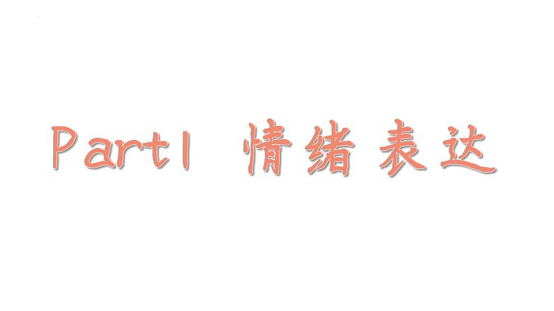 4.2+情绪的管理+课件-2023-2024学年统编版道德与法治七年级下册 (2)第3页