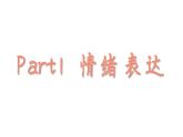 4.2+情绪的管理+课件-2023-2024学年统编版道德与法治七年级下册 (2)