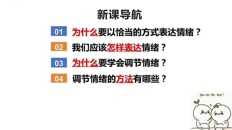 4.2+情绪的管理+课件-2023-2024学年统编版道德与法治七年级下册第2页